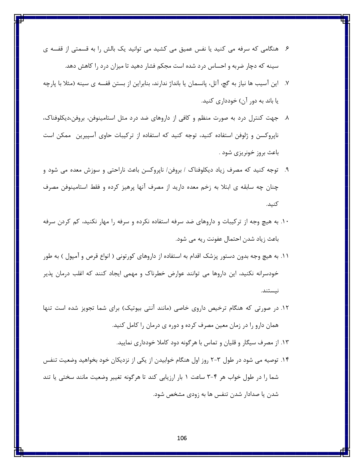 آسیب غیرنافذ قفسه سینه - صفحه ۱۰۶
